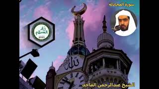 سورة المجادلة كاملة-الشيخ عبدالرحمن الماجد