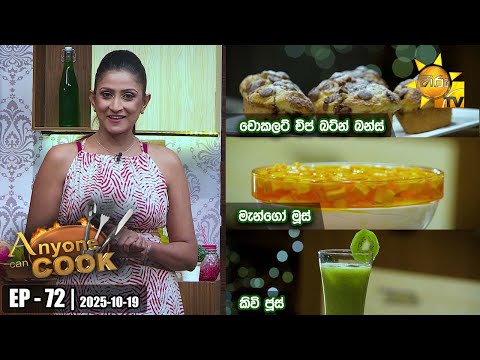 ANY ONE CAN COOK | Episode - 72 | 2025-10-19 | Hiru TV