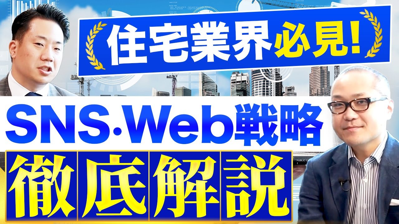 住宅会社の集客をアップさせるSNS・Web戦略について紹介します【ピュア