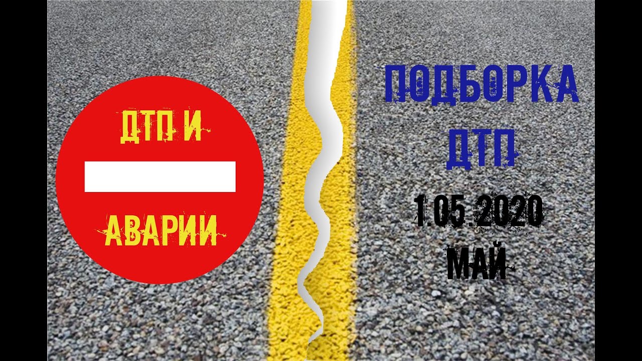 Подборка авто дтп