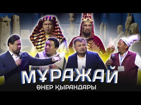 Видео: Өнер Қырандары - Мұражай 2024