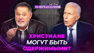 видео: ВРАГ ищет лазейку! ОТКРОВЕНИЕ об одержимости. МОЛИТВА от проклятий и бесов. «Это сверхъестественно!» картинка: ВРАГ ищет лазейку! ОТКРОВЕНИЕ об одержимости. МОЛИТВА от проклятий и бесов. «Это сверхъестественно!»
