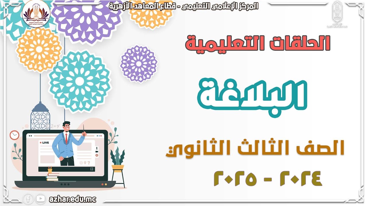 البلاغة - الأستعارة والامثال - الصف الثالث الثانوي الحلقة ١٦