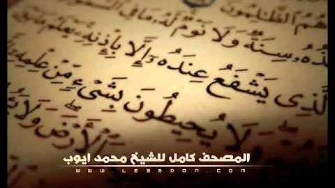 سورة الإخلاص للشيخ محمد ايوب    Surat AlIkhlas For Mohammad Ayub
