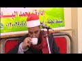 القارئ محمد موسى عجيبة ختام عزاء المغفور لة أ موسى الجداوى بصفط الحنة تصوير م السيدالخطيب