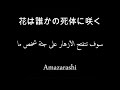 amazarashi - 花は誰かの死体に咲く || Flowers Will Bloom Atop Someone&#39;s Corpse - Arabic lyrics