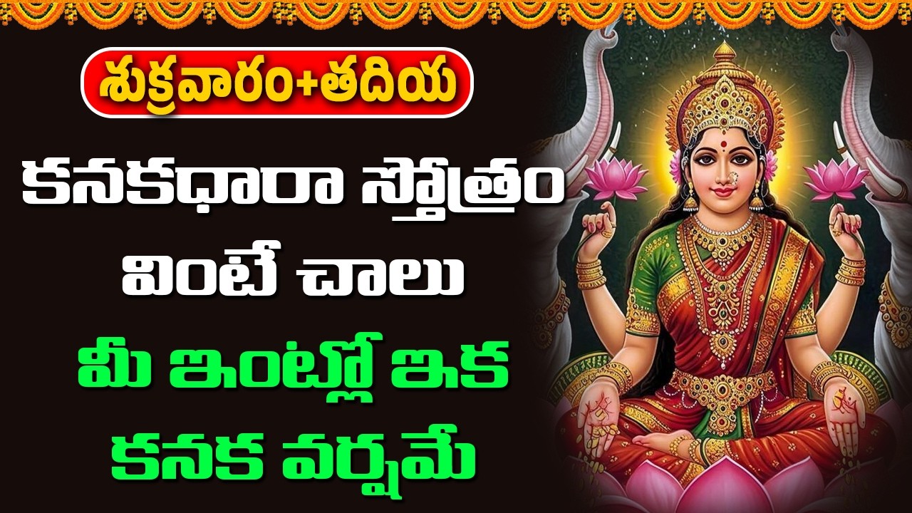 శుక్రవారం కనకధారా స్తోత్రం వింటే చాలు మీ ఇంట్లో ఇక కనక వర్షమే || Abhishekam TV