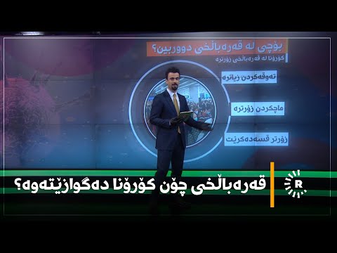 قەرەباڵخی چۆن کۆرۆنا دەگوازێتەوە