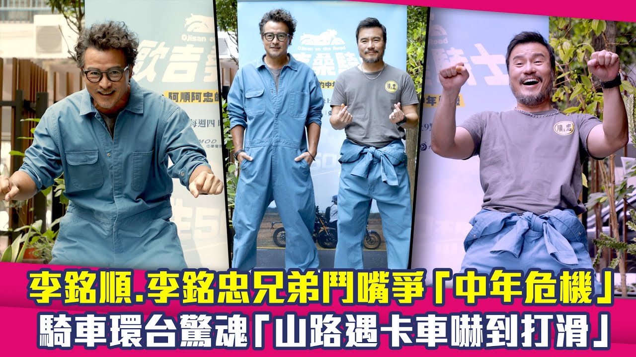 李銘順.李銘忠兄弟鬥嘴爭「中年危機」　騎車環台驚魂「山路遇卡車嚇到打滑」