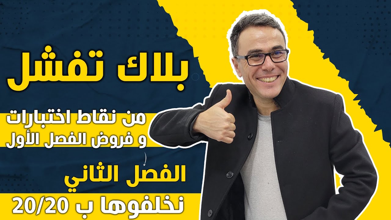 بلاك تفشل من نقاط اختبارات و فروض الفصل الاول (الفصل الثاني نخلفوها ب 20/20)♥️❤🤩