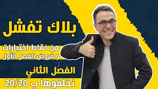 بلاك تفشل من نقاط اختبارات و فروض الفصل الاول (الفصل الثاني نخلفوها ب 20/20)♥️❤🤩