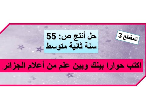 حل أنتج ص 55 ـ اكتب حوارا بينك وبين علم من أعلام الجزائر ـسنة ثانية متوسط