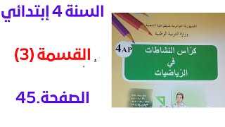 القسمة 3 كراس النشاطات في الرياضيات للسنة رابعة إبتداىي الصفحة45