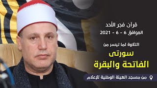 الشيخ حجاج الهنداوى قرآن فجر رائع | بداية الختمة ما تيسر من سورتى الفاتحة والبقرة