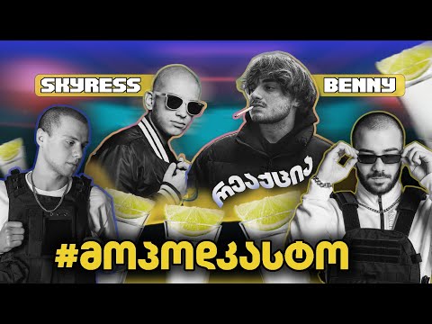 #მოპოდკასტო 4 | სტუმრები: @ImNotBenny / Skyress