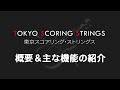 『東京スコアリング・ストリングス』の画期的な機能を紹介!