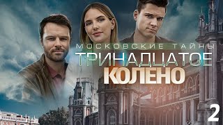 Московские Тайны. Тринадцатое Колено - 2 Серия