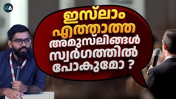 സ്കൂൾ കുട്ടി ചോദിക്കുന്നു, അമുസ്ലിംകളെല്ലാം നരകത്തിലോ?! | School Student Q&A | Non Muslims in Hell?