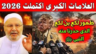 تحققت نبوءة النبي ﷺ ظهور لكع الذي حذرنا منه الرسول منذ 1400 سنة | محمد راتب النابلسي