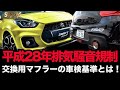 車検に通らない!?間違いがちな平成28年排気騒音規制とスポーツマフラーの関係！