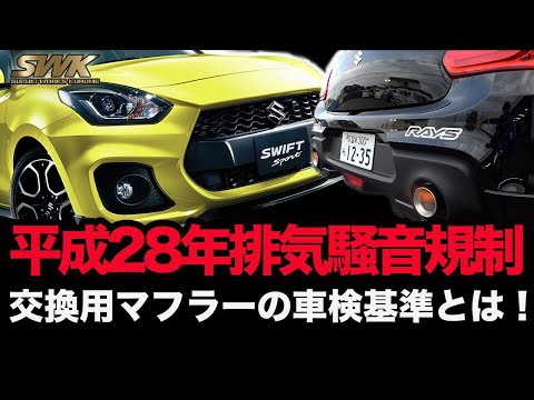 車検に通らない!?間違いがちな平成28年排気騒音規制とスポーツマフラーの関係！