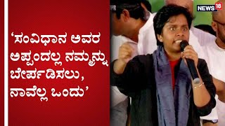 ಭಾರತೀಯತೆ ಮನುಷ್ಯತ್ವವೇ ನಮ್ಮ ಜಾತಿ, ಸಂವಿಧಾನವೇ ನಮ್ಮ ಧರ್ಮ; Amulya