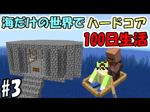 【マインクラフト】#3 海だけの世界でハードコアで100日生活　～12日目～16日目～【100days】【Minecraft】