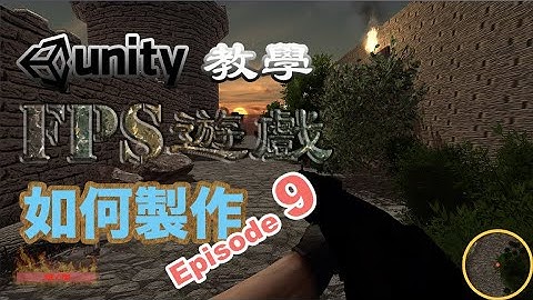 【Unity廣東話教學 - 09】FPS 遊戲製作｜敵人發射武器｜火球生成與攻擊