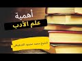 أهمية علم الأدب الشيخ محمد محمود الشنقيطي