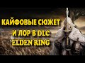 КАЙФОВЫЕ ИСТОРИИ В Elden Ring: Shadow of the Erdtree