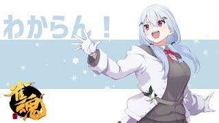 【雀魂】ホンイツおじさんが救われる聖夜【にじさんじ/葉加瀬冬雪】