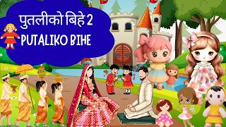 Putaliko Putaliko Bihe 2 I पतलक बह 2 I Childrens Song I Nursery Rhymes I Little Kids Song I