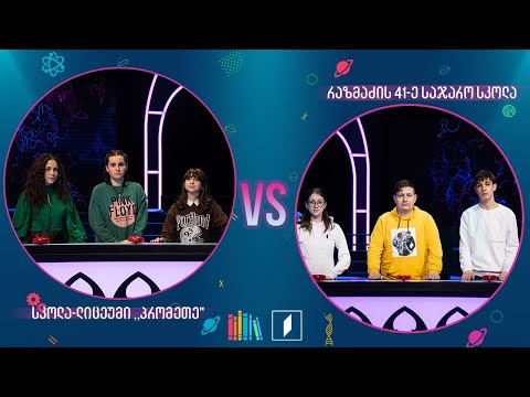 #წიგნებისთარო სკოლა-ლიცეუმი ,,პრომეთე\" VS ქუთაისის ანდრია რაზმაძის სახელობის 41-ე სკოლა
