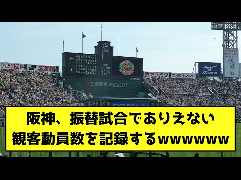 阪神、振替試合でありえない観客動員数を記録するwwwwww【なんJ反応】
