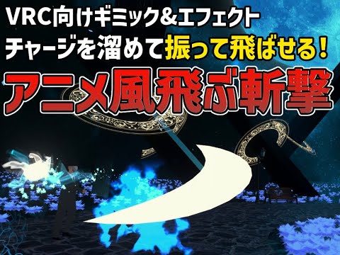 【Unity/VRChat用ギミック】アニメ風飛ぶ斬撃ギミック＆エフェクト紹介/使い方説明動画【particle】