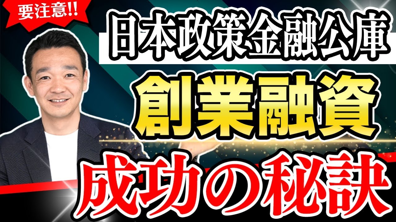【要注意】日本政策金融公庫での創業融資成功の秘訣 / 名古屋 税理士 新美敬太