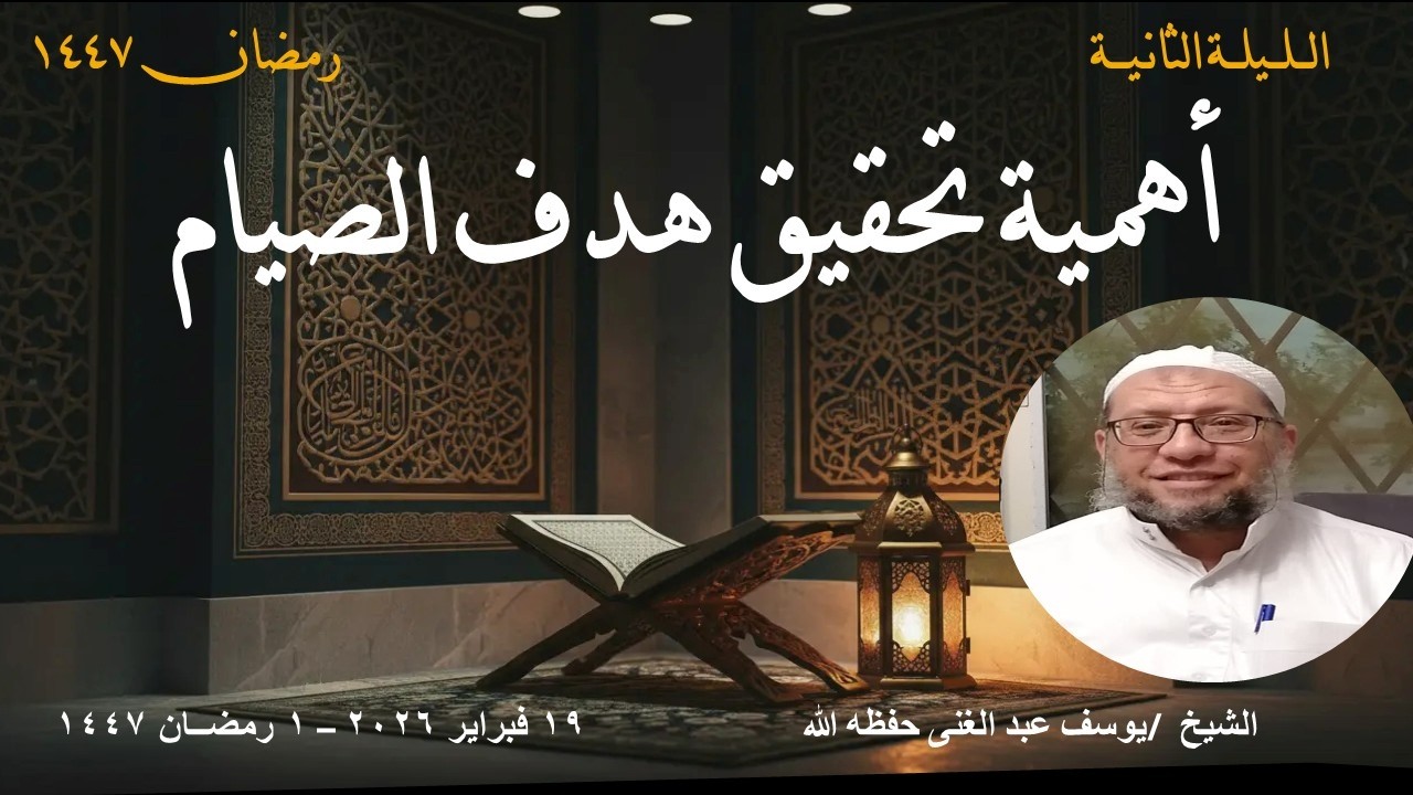 أهمية تحقيق هدف الصيام