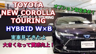 トヨタ 新型カローラ ツーリング ハイブリッド W×B 実車見てきたよ☆オプション設定が多いかな TOYOTA NEW COROLLA Touring HYBRID W×B