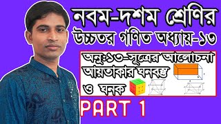 SSC Higher Math || Higher Mathematics || Chapter 13 || Part 1 || Solid Geometry || Solid Geometry...