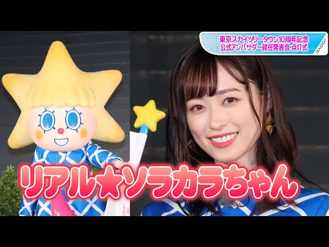 福原遥、リアルソラカラちゃんに！　スカイツリータウン公式アンバサダー就任