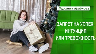 Запрет на успех. Интуиция или тревожность | Вероника Крайнова