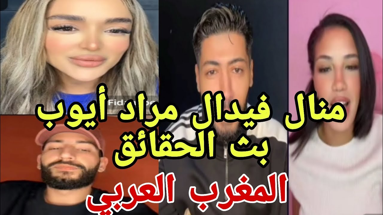 بث ولا اروع منال فيدال أيوب مراد لايف الحقائق 💣 كشف وتسريبات حب غزل❤️