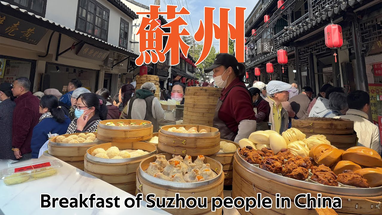 Что едят на завтрак жители Сучжоу в Китае: вкус жизни водного города Цзяннань