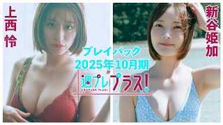 チェキプレ11／１正午まで!!【+Special PlayBack】＃上西怜 ＃新谷姫加＜2025年10月期＞～Rei Jonishi＆Himeka Araya～