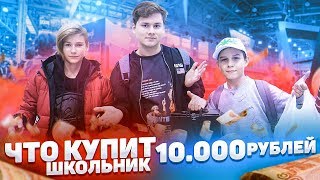 Что Купит Школьник На 10 000 Рублей? Найди Меня И Получи Деньги! Пасхалки Игромира