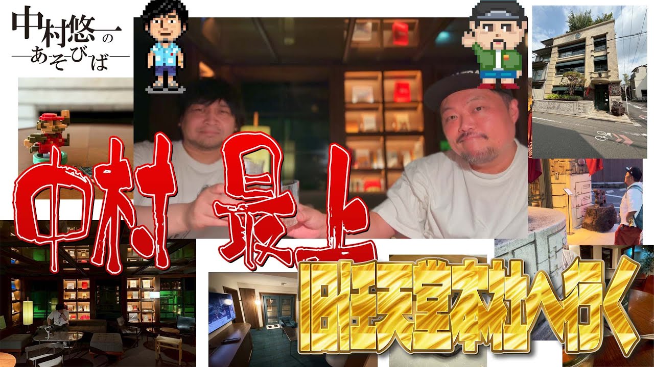 【#1】ちょいと旅に出てみた ～丸福樓 編～