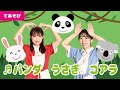 【手遊び】♬パンダうさぎコアラ<振り付き>