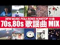 歌謡曲 MIX (BPM107-111)