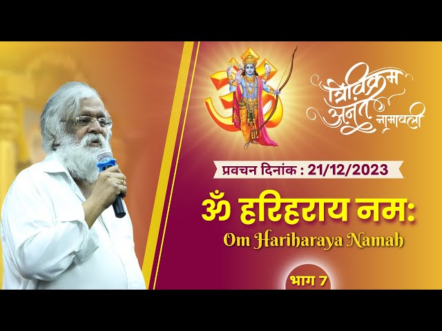 Om Hariharaya Namah - Pravachan by Sadguru Aniruddha Bapu (Marathi) on Trivikram Anant Namavali class=