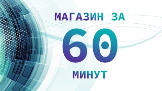 Как создать интернет магазин на PrestaShop бесплатно screenshot 5